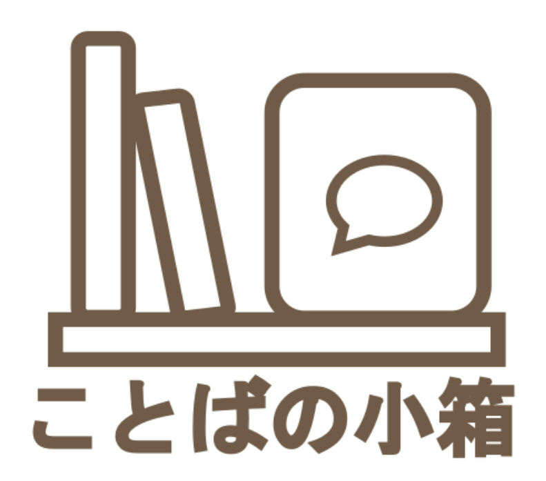 ことばの小箱 ロゴ